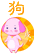 狗年汪汪