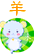 羊羊得意